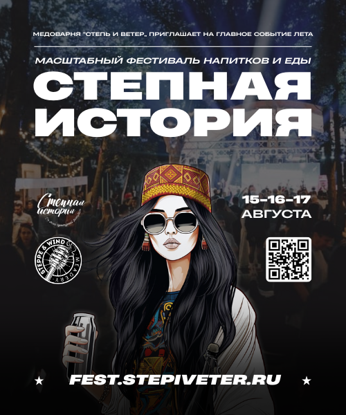 Масштабный фестиваль напитков и еды "СТЕПНАЯ ИСТОРИЯ"