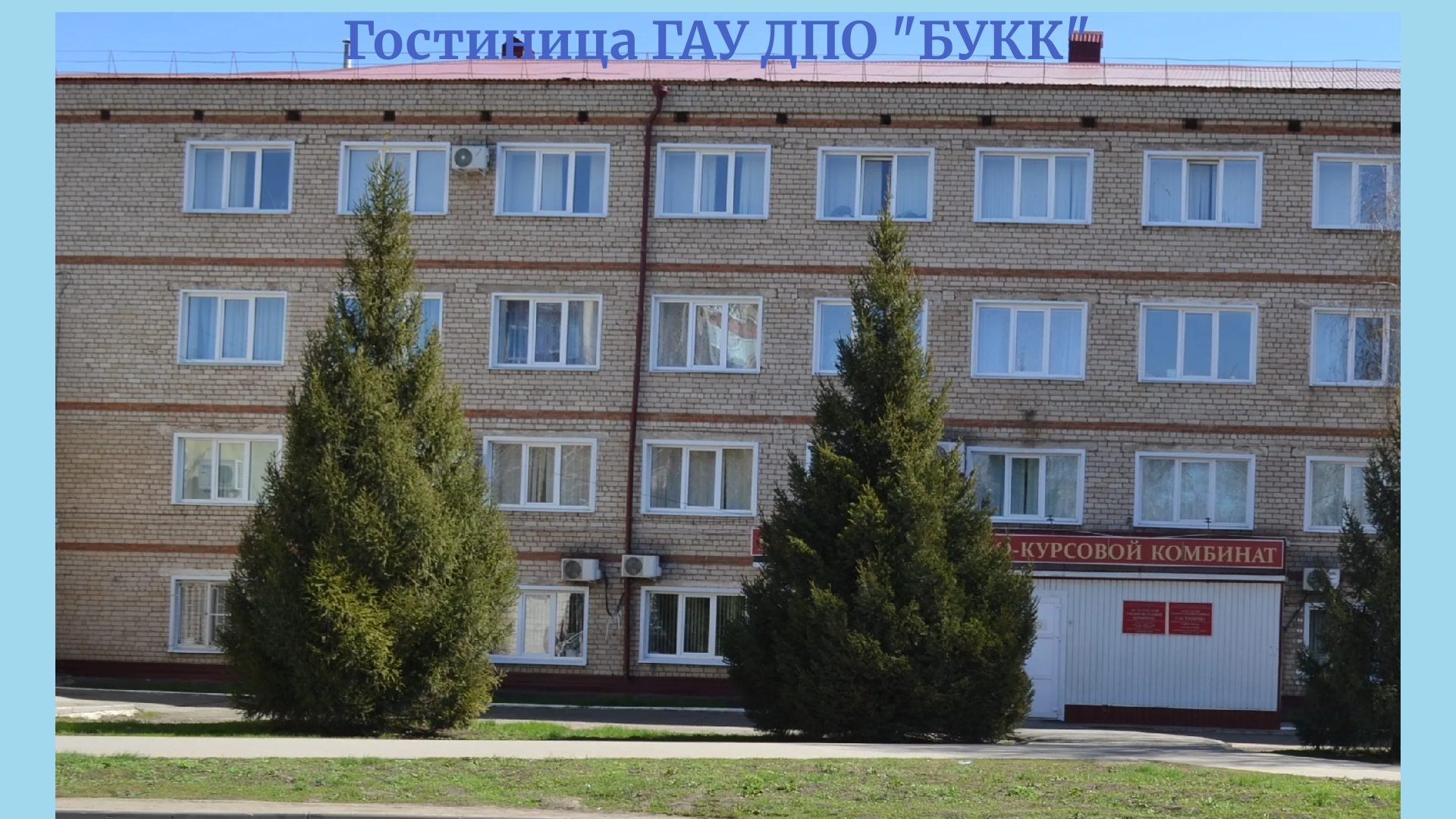 ГАУ ДПО Бузулукский учебно-курсовой комбинат" р