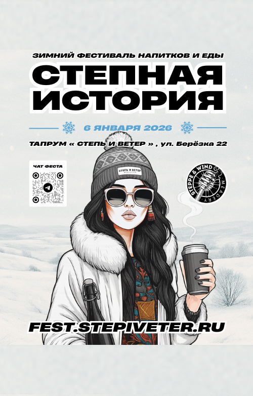 Масштабный фестиваль напитков и еды "СТЕПНАЯ ИСТОРИЯ"