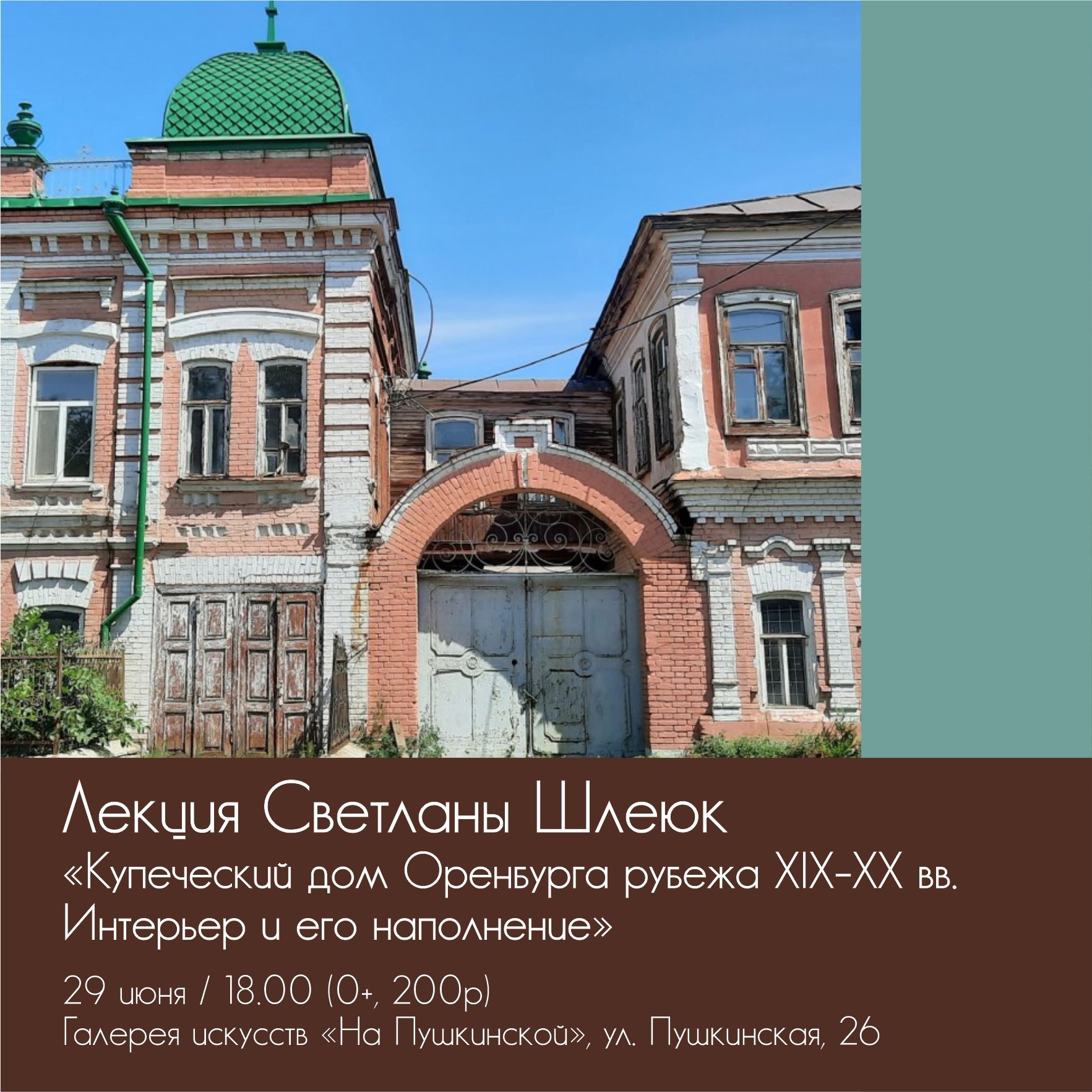 Лекция Светланы Шлеюк «Купеческий дом Оренбурга рубежа XIX-XX вв. Интерьер  и его наполнение»