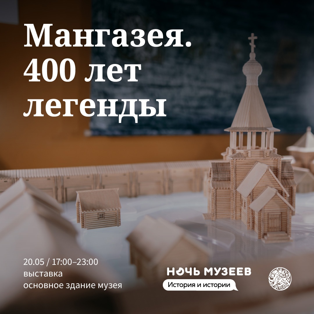 Выставка «Мангазея. 400 лет легенды»