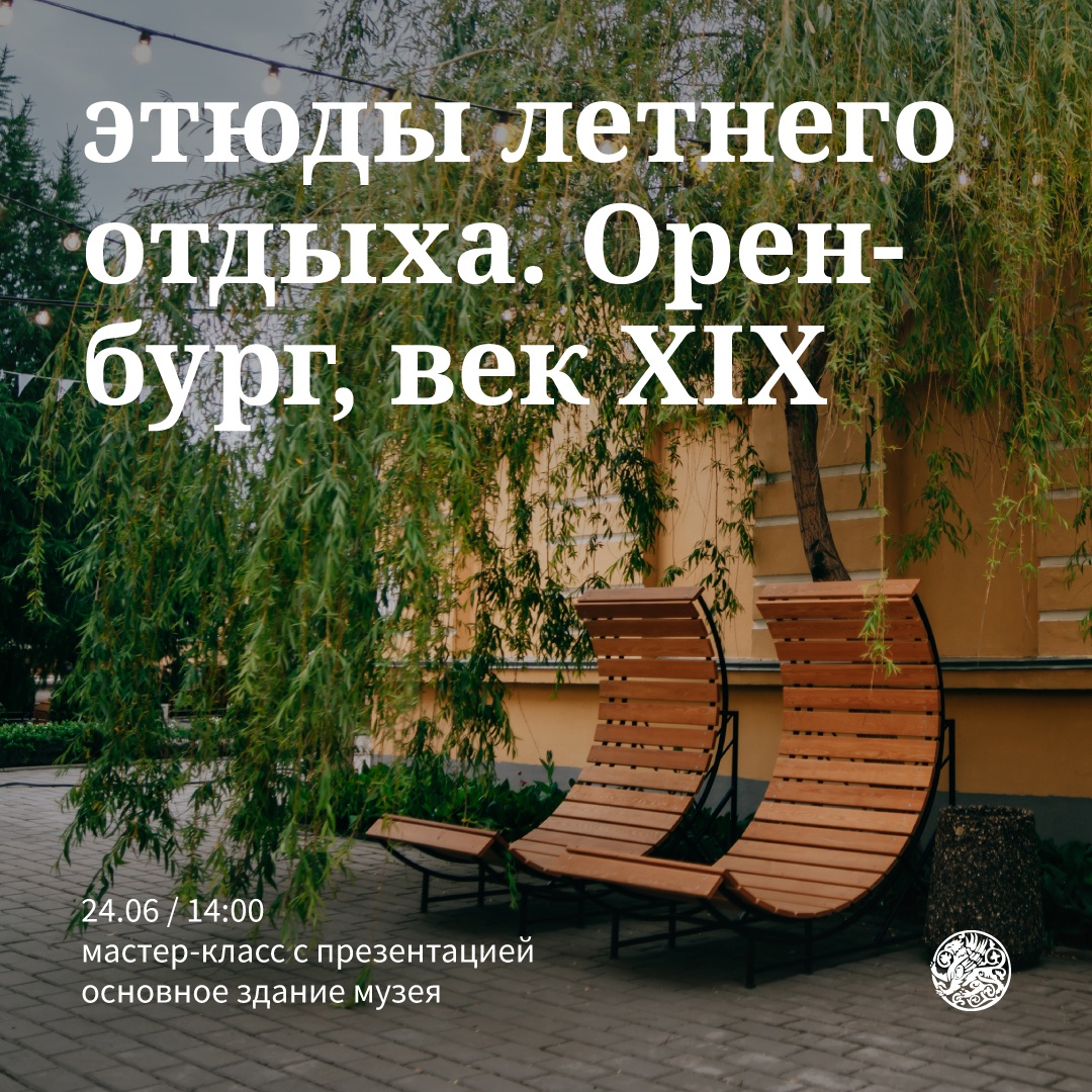 Мастер-класс с презентацией «Этюды летнего отдыха. Оренбург, век XIX»