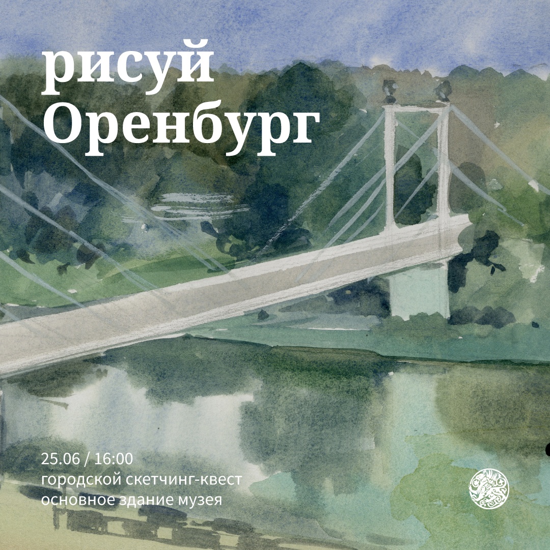 Городской скетчинг-квест «Рисуй Оренбург»