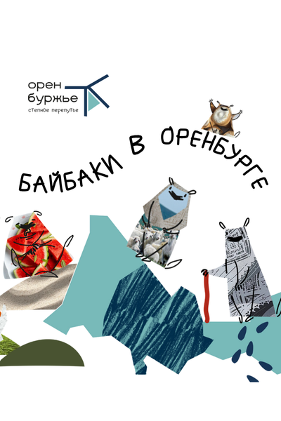 СКОРО! Ищите скульптурки байбаков в Оренбурге