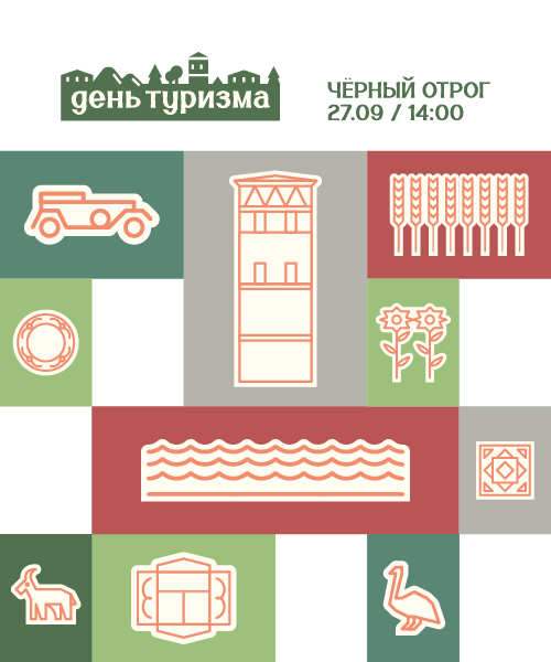 ДЕНЬ ТУРИЗМА - 2025