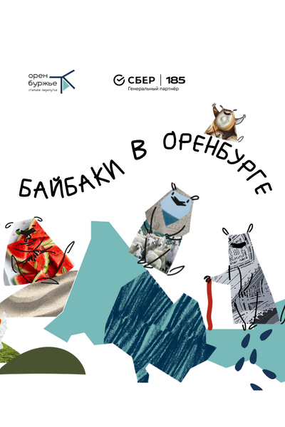 Ищите скульптурки байбаков в Оренбурге