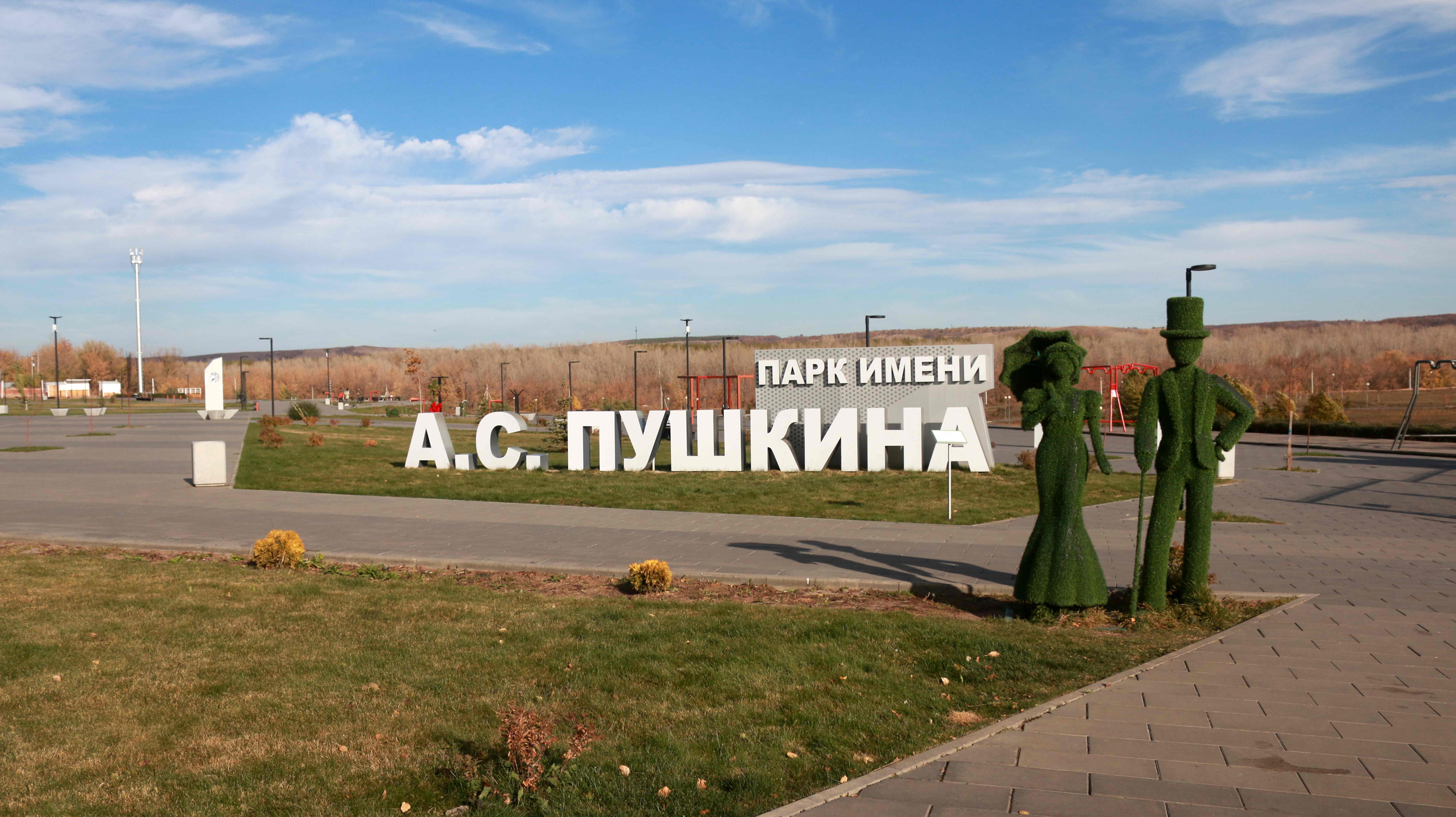 Парк им. А.С. Пушкина