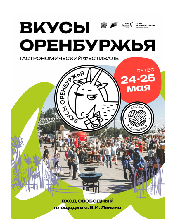 Гастрономический фестиваль «Вкусы Оренбуржья»
