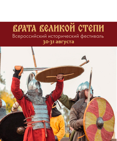 ВРАТА ВЕЛИКОЙ СТЕПИ