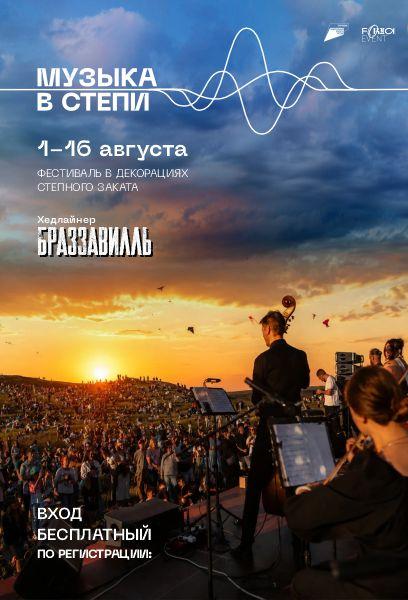 МУЗЫКА В СТЕПИ