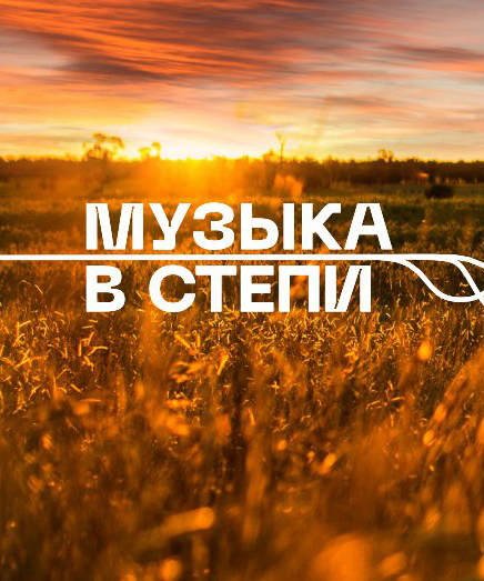 МУЗЫКА В СТЕПИ