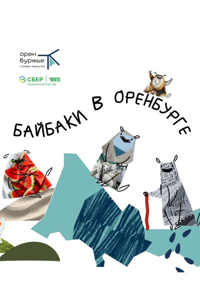 Ищите скульптурки байбаков в Оренбурге
