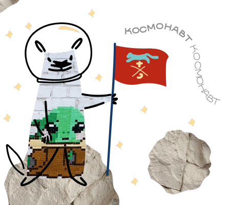 космонавт.png