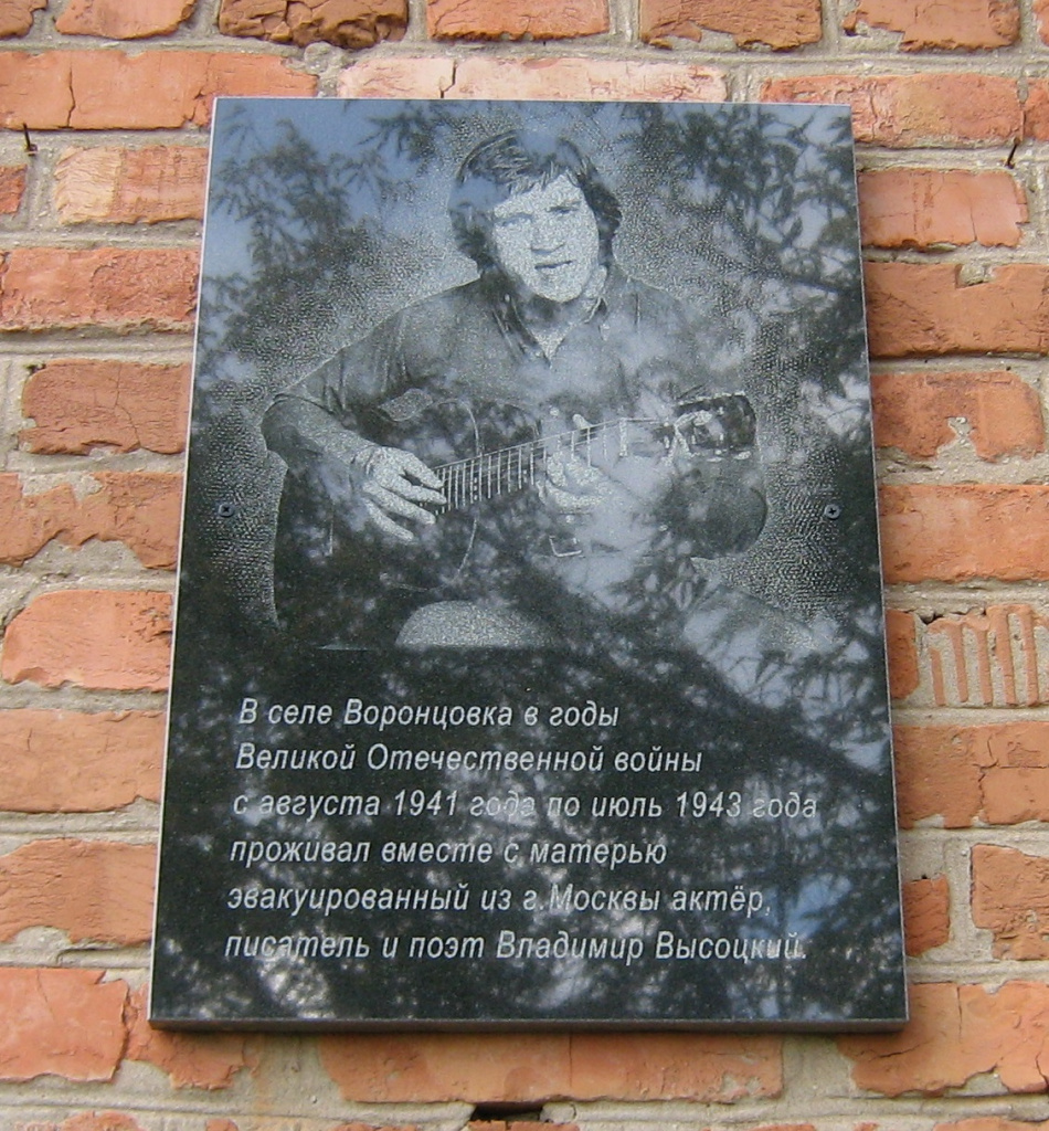 Воронцовка._Высоцкий.jpg Воронцовка._Высоцкий.jpg